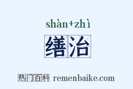 缮治是什么意思的图片